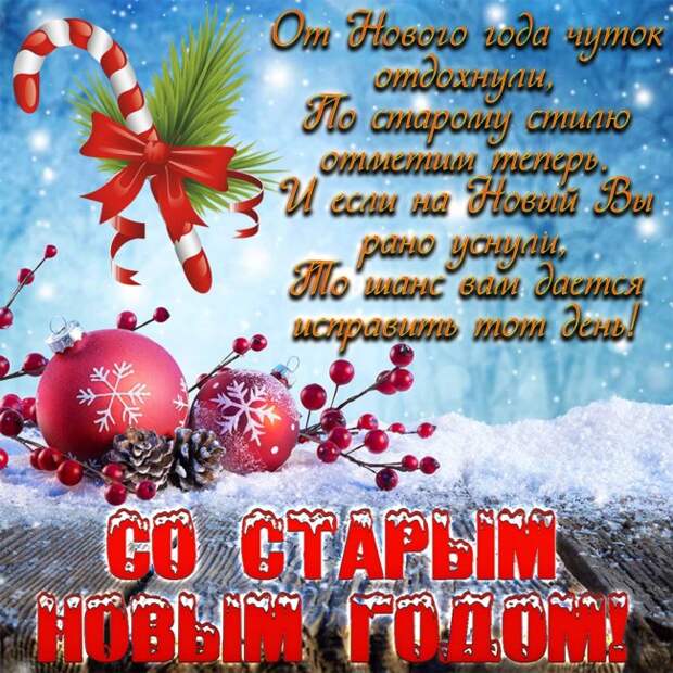 Поздравления со Старым Новым годом 2021 Поздравления со Старым Новым годом 2021