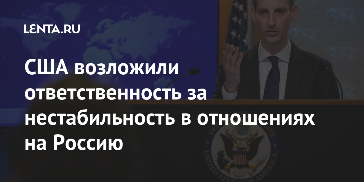 США возложили ответственность за нестабильность в отношениях на Россию