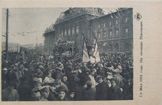 Первое Мая 1918. Москва