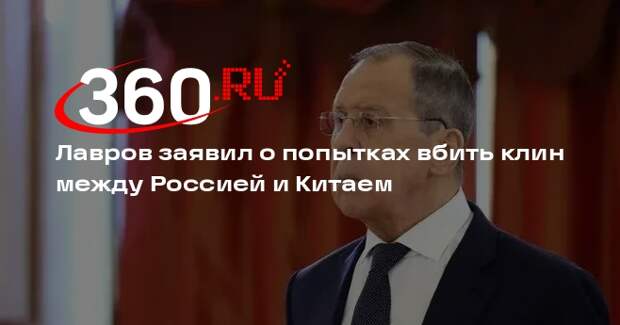 Лавров: РФ хотят поссорить с КНР данными о недовольстве ее сближением с КНДР