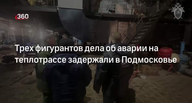 СК задержал трех фигурантов дела о срыве отопительного сезона в Климовске