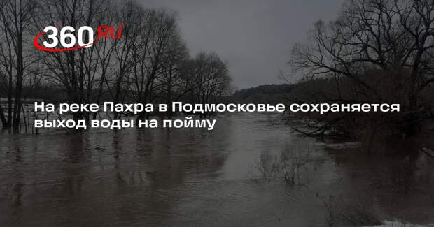 На реке Пахра в Подмосковье сохраняется выход воды на пойму