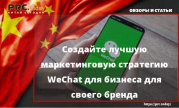 Создайте лучшую маркетинговую стратегию WeChat для бизнеса для своего бренда