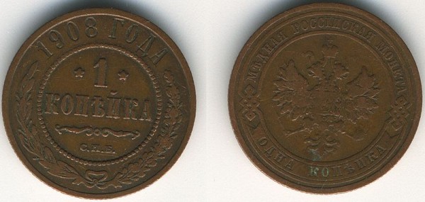 Копейка, 1908 год.