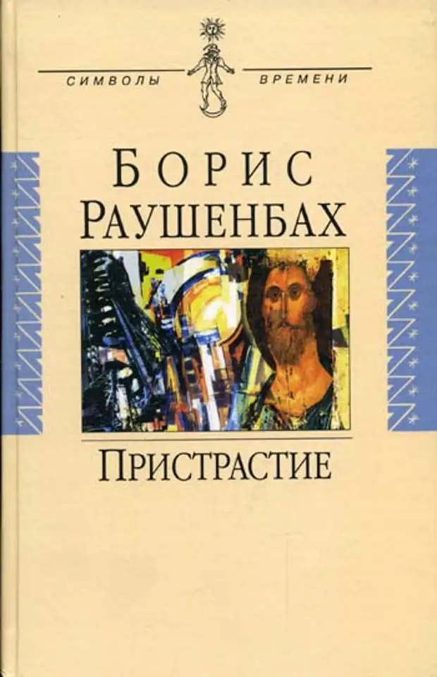 Раушенбах геометрия картины и зрительное восприятие