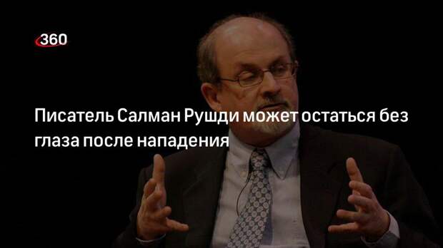 Врачи сообщили о множественных ранениях у писателя Рушди, в том числе на лицу и печени