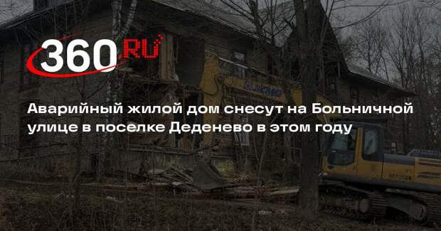 Аварийный жилой дом снесут на Больничной улице в поселке Деденево в этом году
