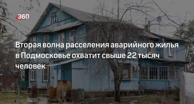 Вторая волна расселения аварийного жилья в Подмосковье охватит свыше 22 тысяч человек