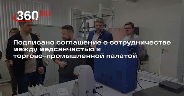 Подписано соглашение о сотрудничестве между медсанчастью и торгово-промышленной палатой