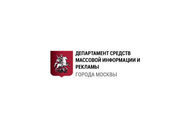 Департамент г москвы. Департамент СМИ И рекламы г. Москвы. Реклама департамента Москвы. Департамент средств массовой информации и рекламы города Москвы. Департамент СМИ город Москва.