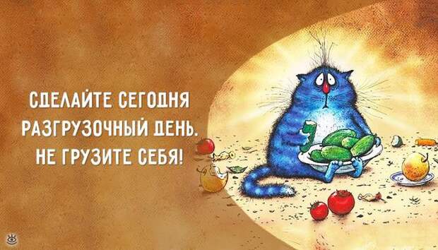 Разгрузочный день! 0