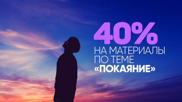 Январская скидка на материалы С.Н. Лазарева по теме: «Покаяние»