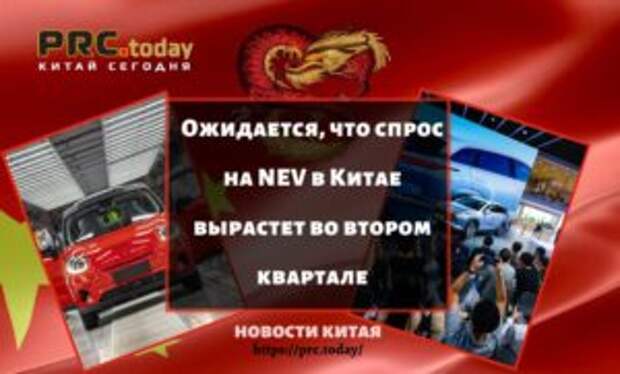 Ожидается, что спрос на NEV в Китае вырастет во втором квартале