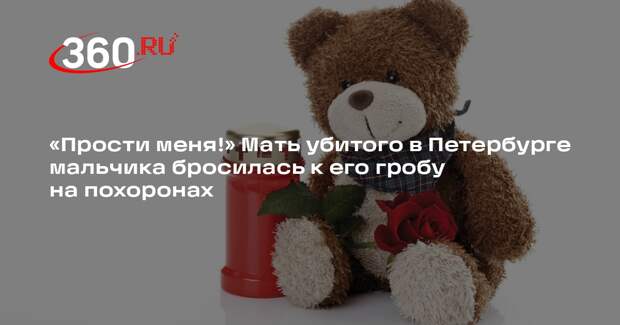 KP.RU: в Петербурге мать убитого педофилом мальчика просила прощения у его гроба