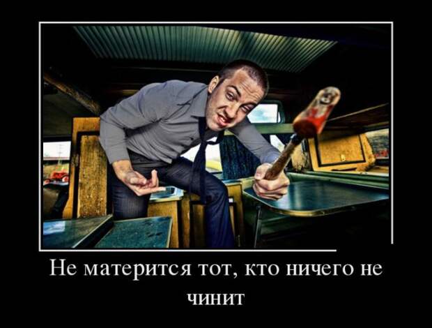 Демотиваторы Демотиваторы демотиваторы, прикол, смех, юмор