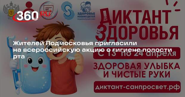 Жителей Подмосковья пригласили на всероссийскую акцию о гигиене полости рта