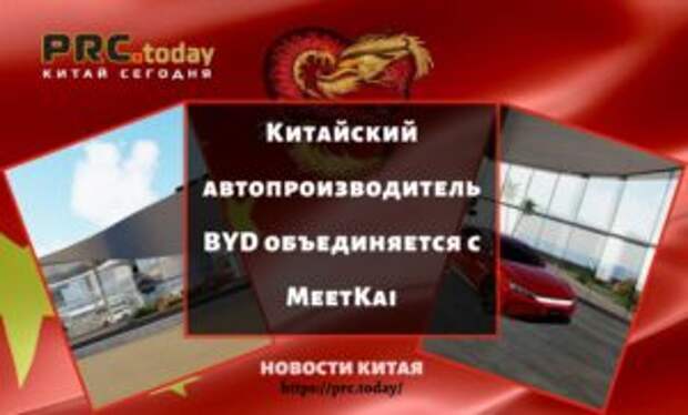 Китайский автопроизводитель BYD объединяется с MeetKai