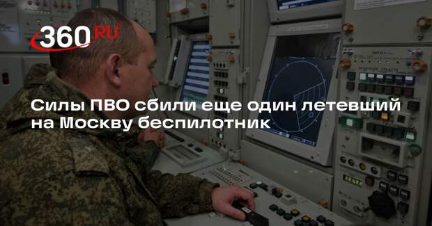 Силы ПВО сбили еще один летевший на Москву беспилотник
