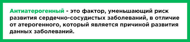 Что такое антиатерогенность