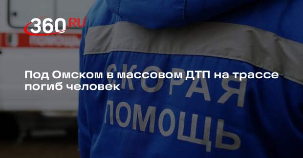 Под Омском в массовом ДТП на трассе погиб человек