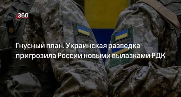 Глава ГУР Украины Буданов пригрозил России новыми вылазками РДК и атаками