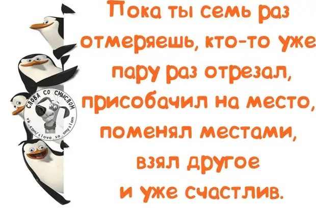 Пока на 7. Пока ты семь раз отмеришь другие уже отрежут. Пока 7 раз отмеришь другие уже отрежут. Пока семь раз отмеришь – другие уже отрежут приколы. Пока семь раз отмеришь другие уже отрежут картинки.