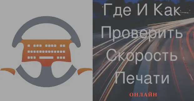 Печать на скорость. Печатать со скоростью мысли. Купить книгу по скоростному печатанию.