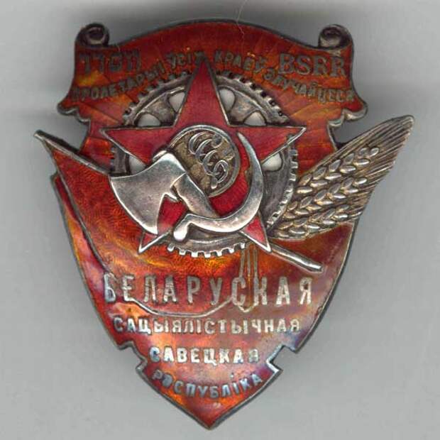 Серп и топор на ордене Трудового Красного Знамени Белорусской ССР. 1924–1932 годы.Axe and sickle on the order of the Red Banner of Labour of Byelorussian SSR. 1924–1932.