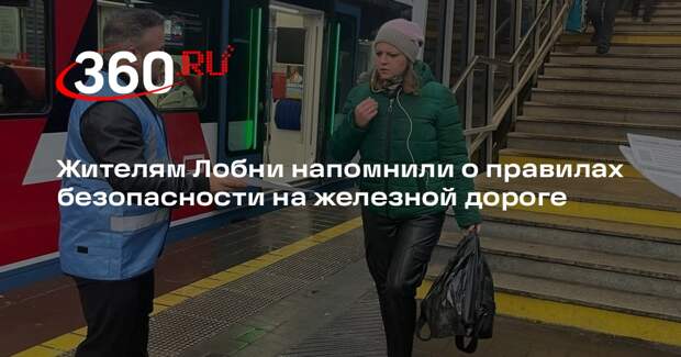 Жителям Лобни напомнили о правилах безопасности на железной дороге