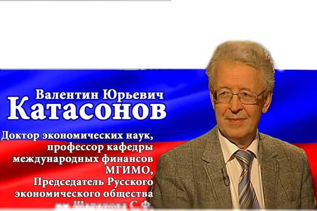 Валентин Юрьевич Катасонов, доктор экономических наук, профессор кафедры международных финансов МГИМО, председатель Русского экономического общества им. С.Ф.Шарапова Валентин Юрьевич Катасонов, доктор экономических наук, профессор кафедры международных финансов МГИМО, председатель Русского экономического общества им. С.Ф.Шарапова тайное международное соглашение, экономика и финансы