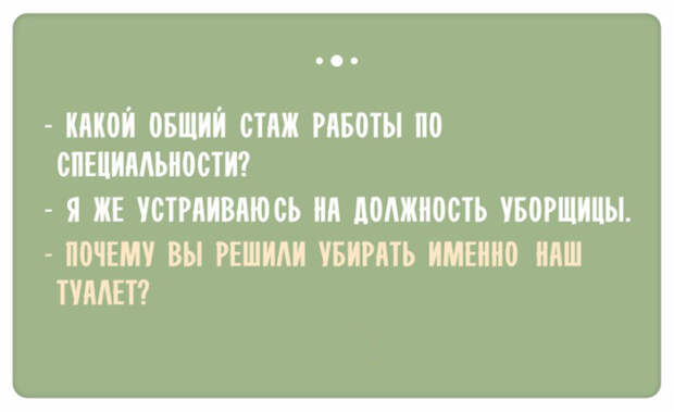 Остроумные ответы при приёме на работу (12)