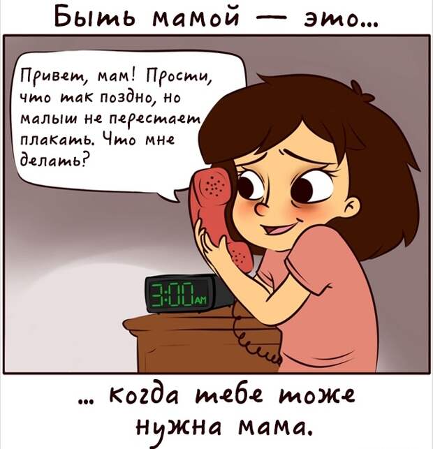 Быть мамой это