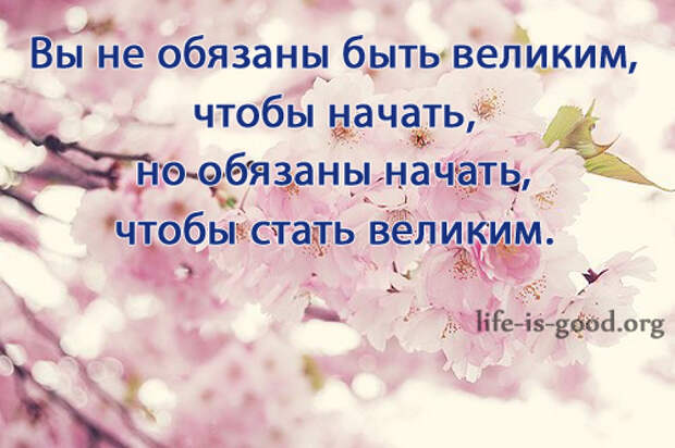 цитаты про новое начало. надо действовать цитаты. начинать обязанный. начинать обязанный. начинать обязанный.