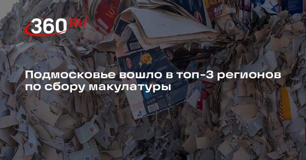 Подмосковье вошло в топ-3 регионов по сбору макулатуры