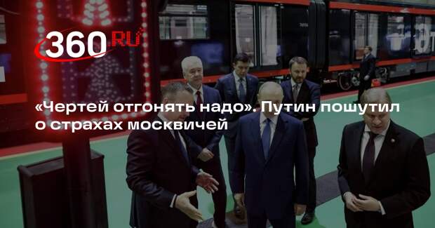Путин пошутил о чертях в московском метро