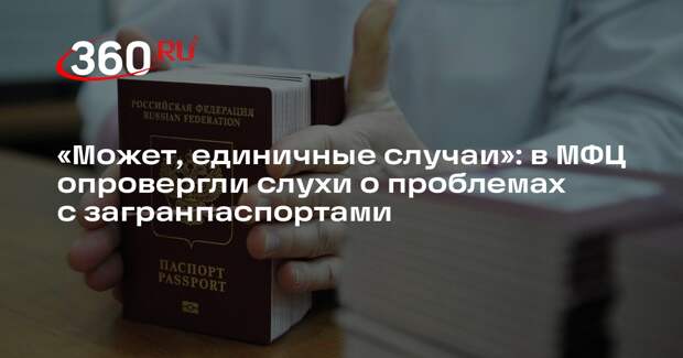 МФЦ Москвы продолжает выдавать загранпаспорта в штатном режиме
