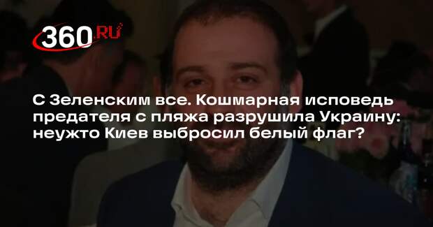 Друг Зеленского Миндич заявил, что его сделали крайним в скандале с коррупцией