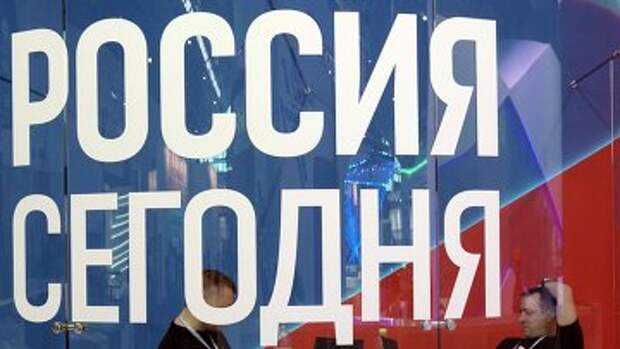 Стенд международного информационного агентства Россия сегодня