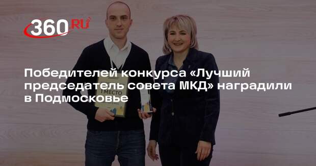 Победителей конкурса «Лучший председатель совета МКД» наградили в Подмосковье