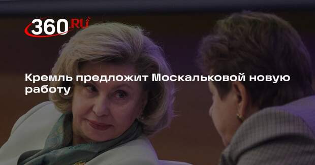 Песков: Кремль сделает Москальковой кадровые предложения по истечении срока
