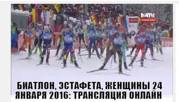 БИАТЛОН, ЭСТАФЕТА, ЖЕНЩИНЫ 24 ЯНВАРЯ 2016: ТРАНСЛЯЦИЯ ОНЛАЙН БИАТЛОН, ЭСТАФЕТА, ЖЕНЩИНЫ 24 ЯНВАРЯ 2016: ТРАНСЛЯЦИЯ ОНЛАЙН