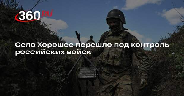 Село Хорошее перешло под контроль российских войск