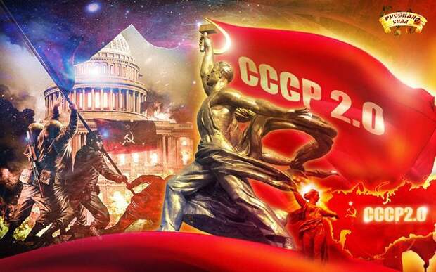 Америка восстановит СССР?
