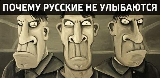 Почему русские