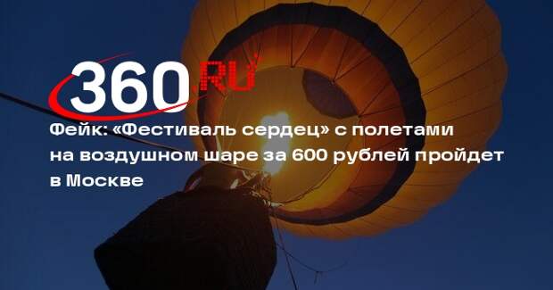 Мошенники заманивают россиян на «Фестиваль сердец» в Москве за 600 рублей