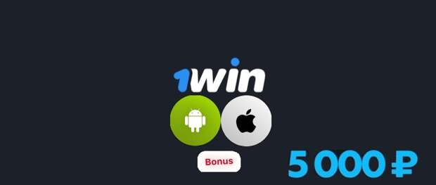 1Win: скачать приложение и получить Бонус 5000 ₽