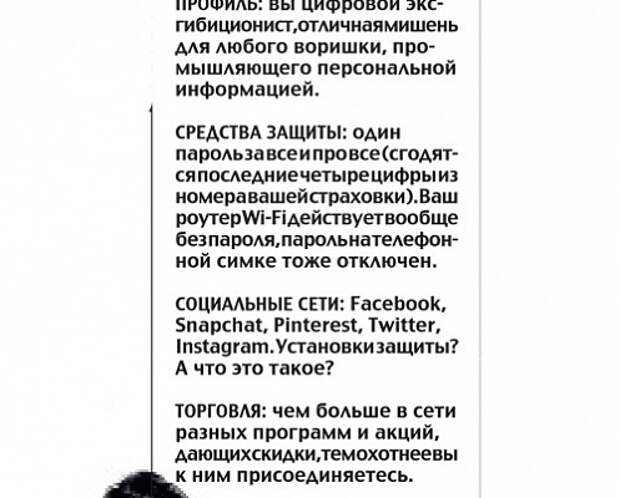 Зоны компьютерной безопасности Так в каком месте мы оказываемся на шкале защиты нашего частного пространства? Выберите ту сторону, где царит онлайновая свобода, и вам не нужно будет захламлять свою память разными паролями. Но зато в ваше хозяйство будут совать нос все кому не лень — от спам-ботов до шпионов АНБ. А если выбрать сторону противоположную, защищенную от цифрового вмешательства, вы почувствуете себя в безопасности, но зато и в изоляции. Большинство из нас хотело бы комфортно устроиться где-то посередке. Живя в цифровом мире, не совершай опрометчивых шагов.