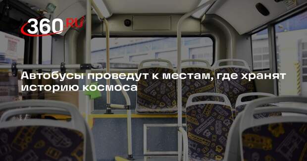 Автобусы проведут к местам, где хранят историю космоса