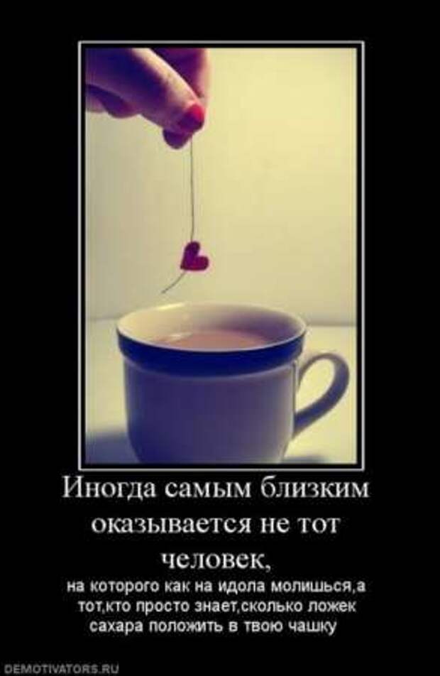 Не кладу сахар в чай. Иногда самым близким оказывается не тот. Сколько ложек сахара положить в твой чай. Цитаты про чай. Кто знает сколько ложек сахара положить в твой чай.
