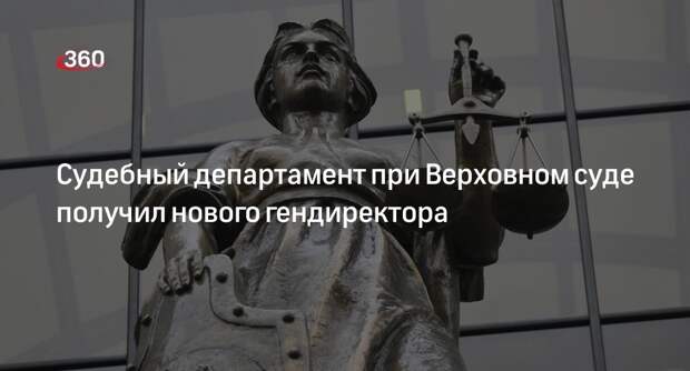 Владислава Иванова утвердили на пост гендиректора Судебного департамента при ВС